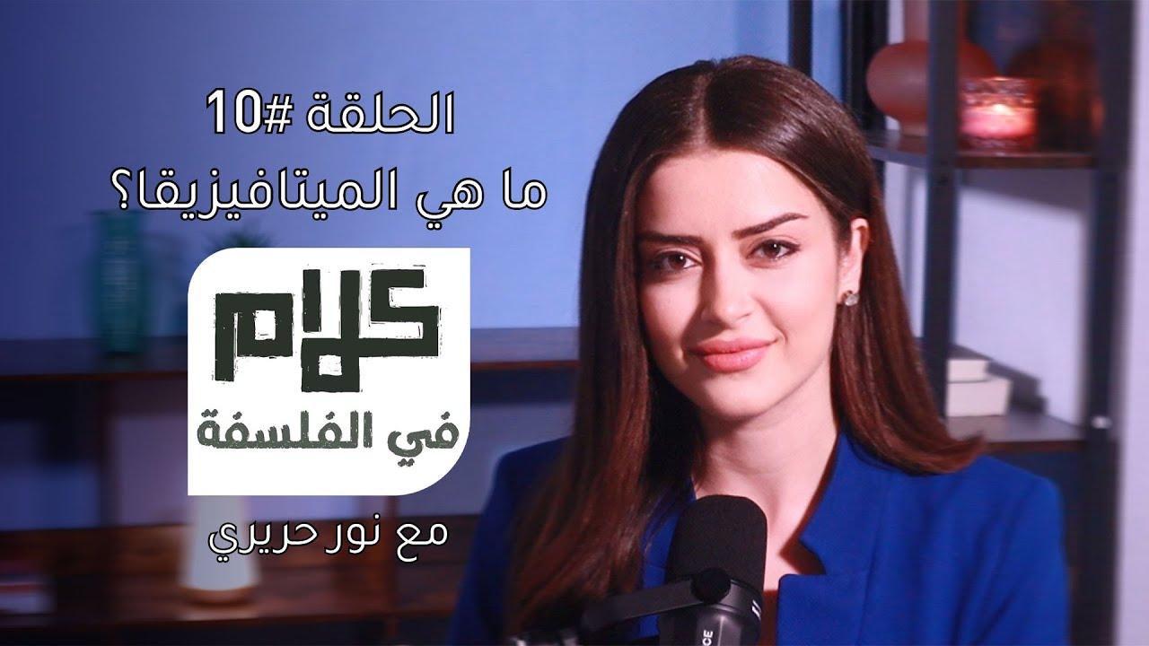 ما هي الميتافيزيقا؟ كلام في الفلسفة مع نور حريري