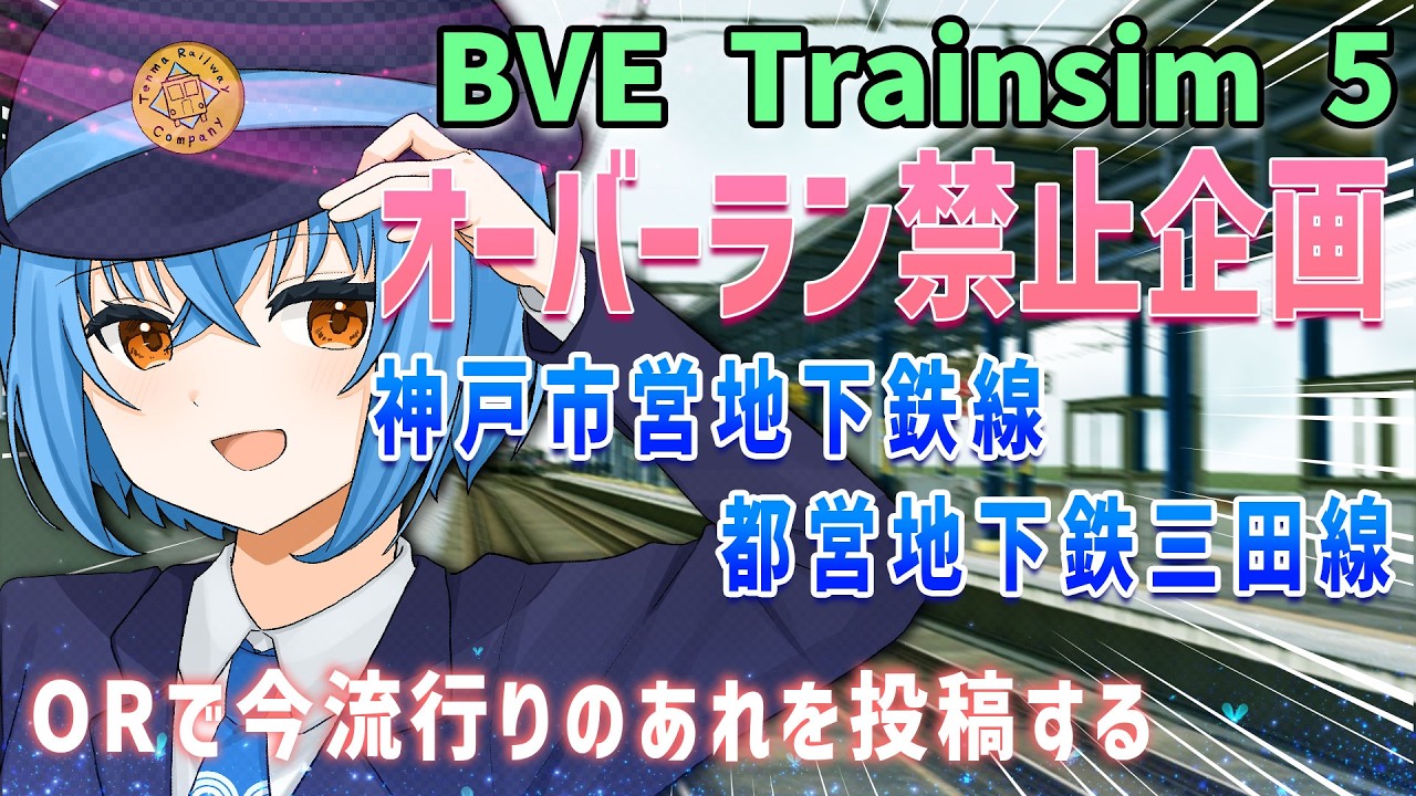 【BVE5】本物のてんちゃんが本気出したらオーバーランなんてしないのは確定事項です！！　#bve5 #bvetrainsim