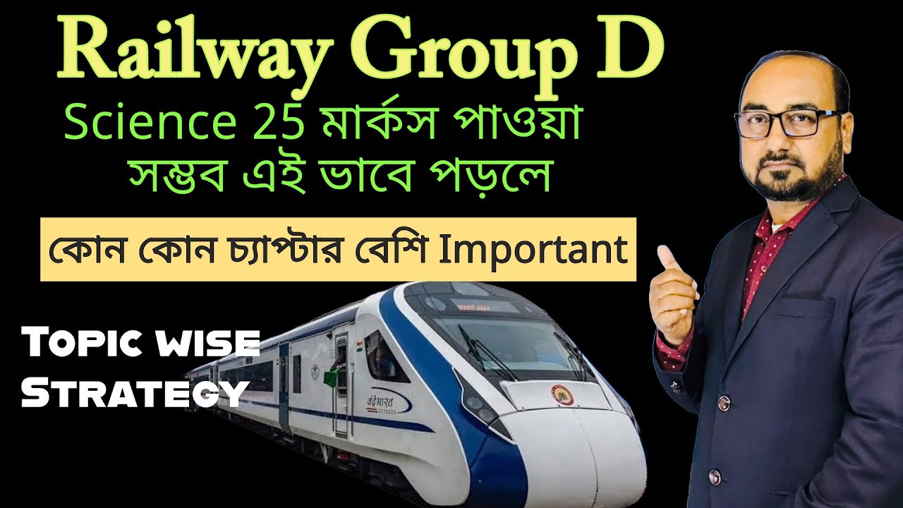 রেলওয়ে গ্রুপ ডি বিষয় ভিত্তিক পড়ার কৌশল | Gr D সফল হতে এই ভাবে পড়তে হবে | Sukumar Paul