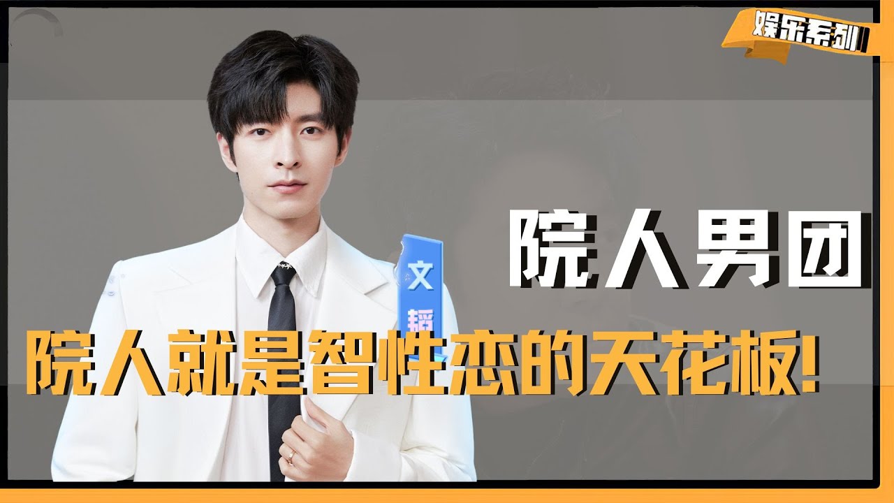 院人就是智性恋的天花板！四大邪修一个比一个牛掰，他比蒲熠星跳关跳的还爽！#蒲熠星 #文韬 #火树