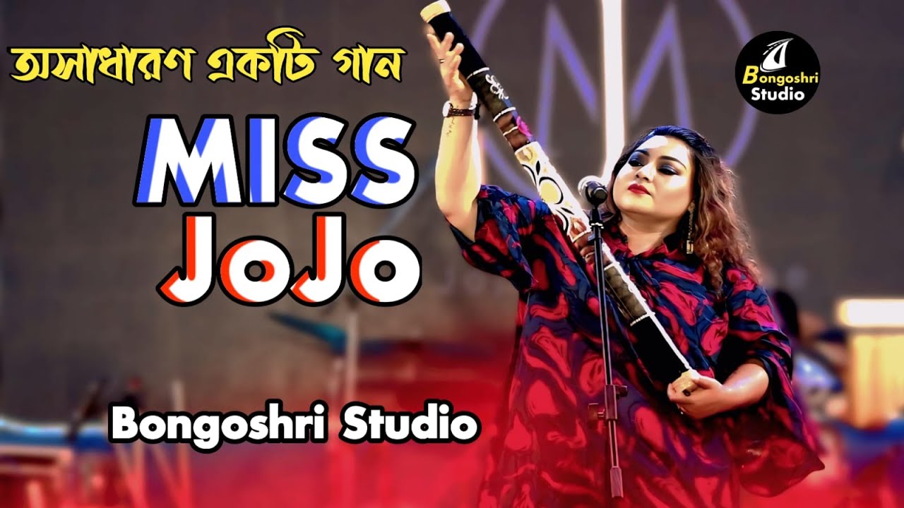 জোজো মুখার্জি আর একটি অসাধারণ গান | Mis Jojo mukharjee New Song 2025 |  Sad Bangla song