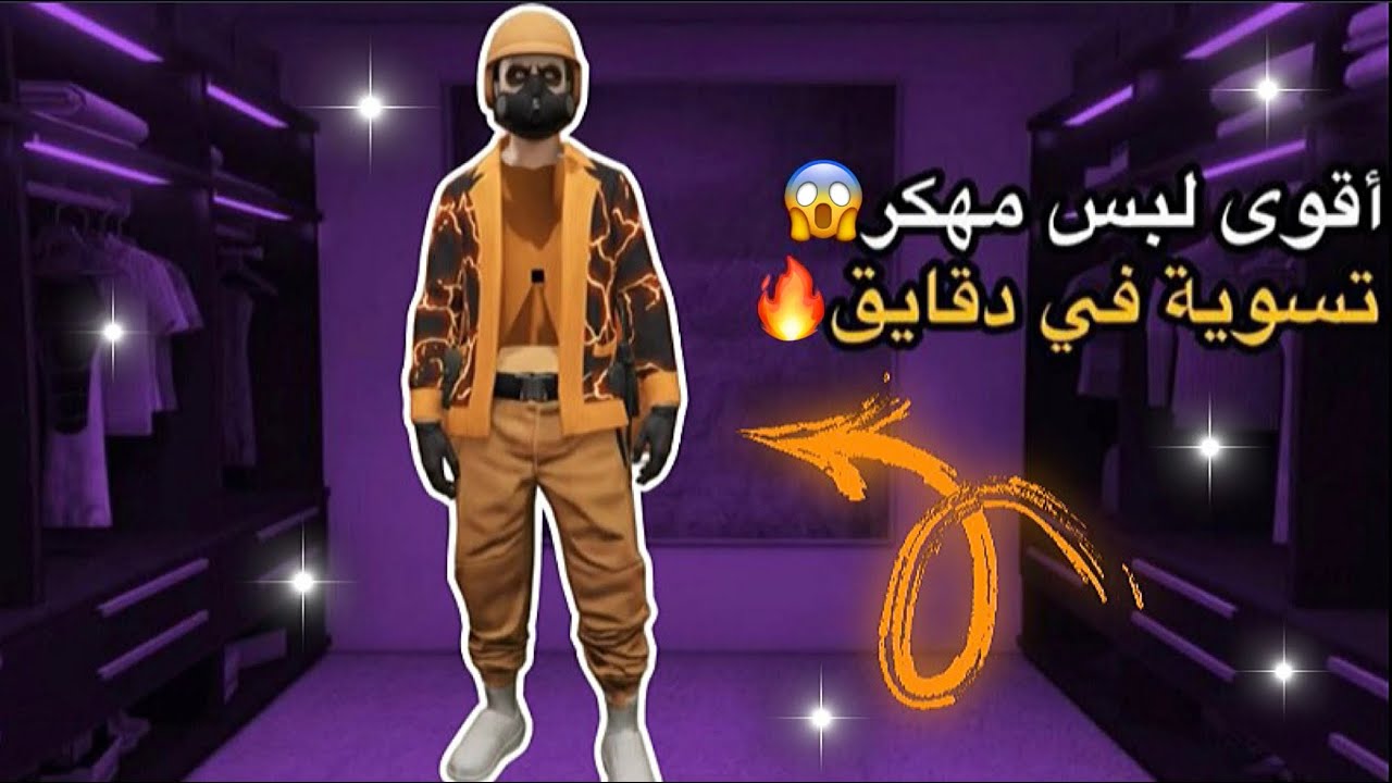 قراند5 | اقوى قلتش لبس مهكر مخفي البطن لحقق (شغال✅)😱😱🔥🔥🔥
