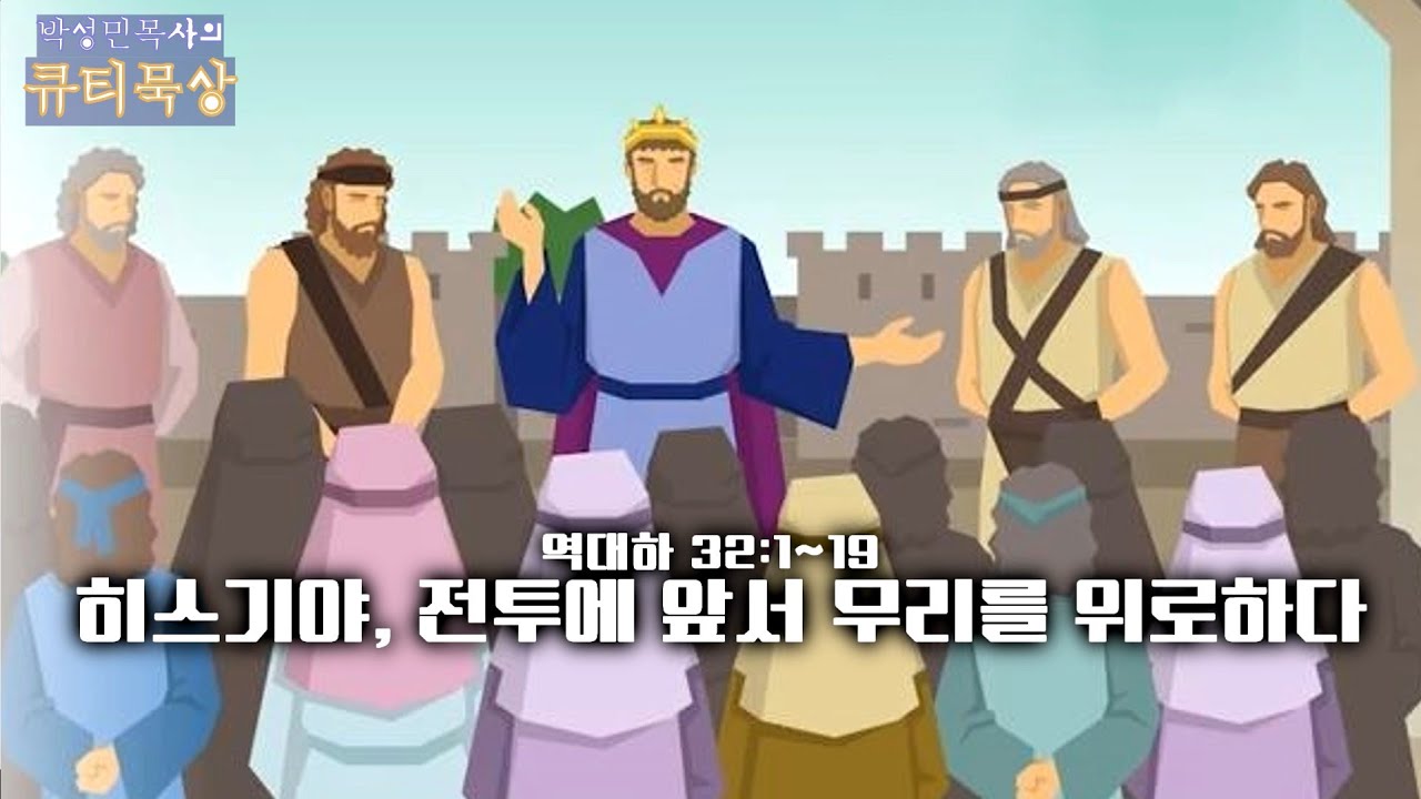 [큐티인]묵상 역대하 32:1~19 히스기야, 전투에 앞서 무리를 위로하다
