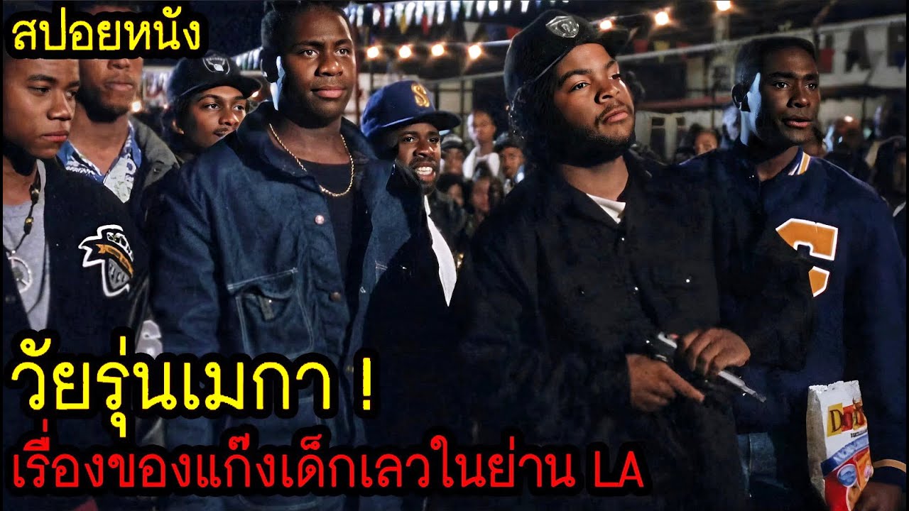 [สปอยหนัง] วัยรุ่นเมกา ! เรื่องของแก๊งเด็กเลวในย่าน LA