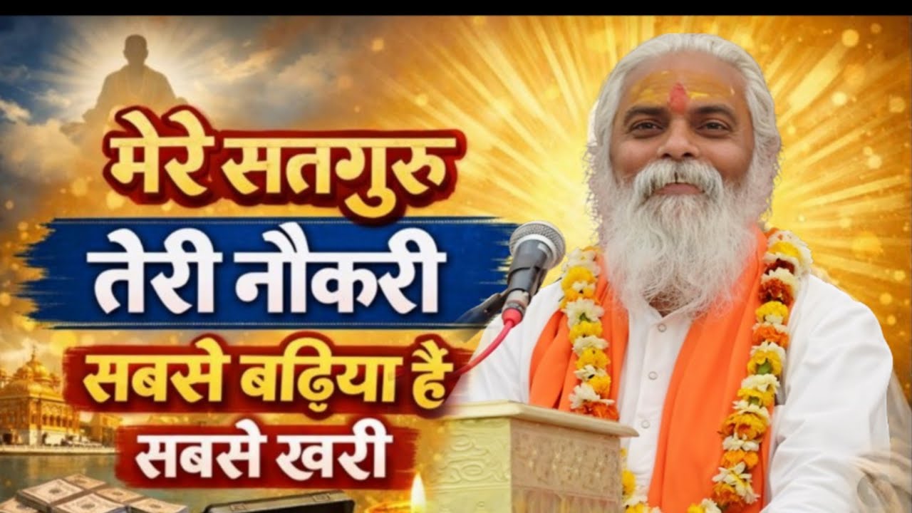 बहुत सुंदर गुरू वंदना | मेरे सतगुरु तेरी नौकरी | New Satguru Bhajan | सतीश दुबे | प्रताप नरवरिया