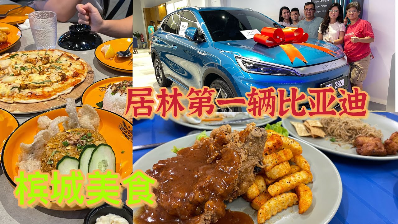 槟城找了美食，我们就去拿比亚迪汽车了，今天我的比亚迪就可以和我回家了，刚刚比亚迪汽车公司告诉我，我是第一个人在居林买比亚迪，所以居林的第一辆比亚迪就是2828，爽啊