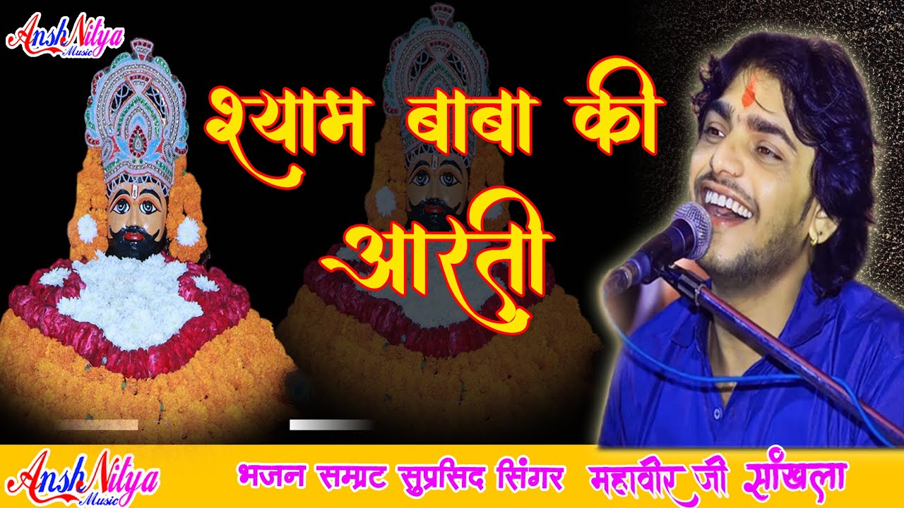 Khatu Shyam Ji Ki Aarti खाटू श्याम जी की आरती Mahaveer Sankhla Sodwali