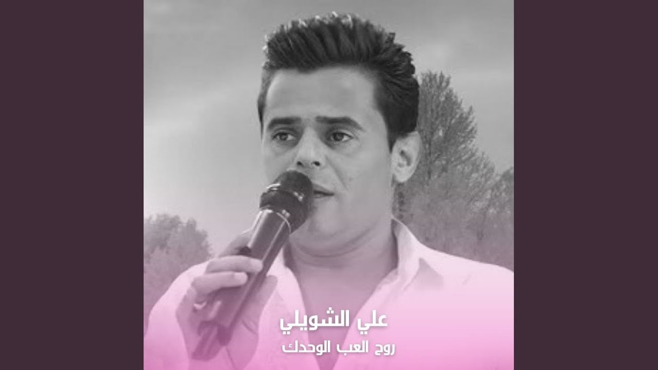 Rouh El3ab Lewhdak - روح العب لوحدك