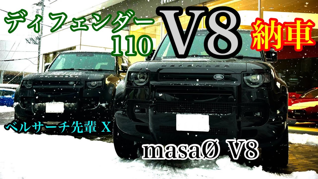 大雪の中、ディフェンダーV8納車！！　　#ランドローバー #ディフェンダー110