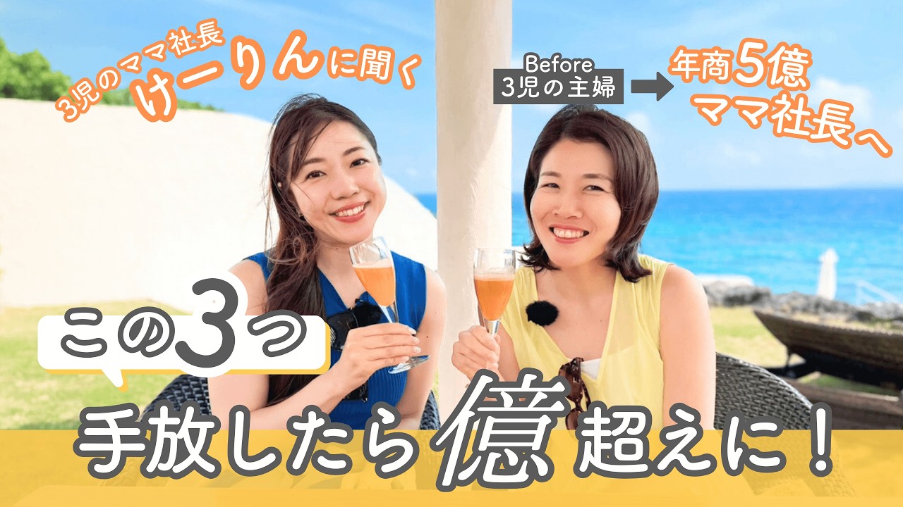 【億超え経営者】これ断捨離する！億いくまでに手放した習慣３選【億女 対談】【けーりん】【内野舞】