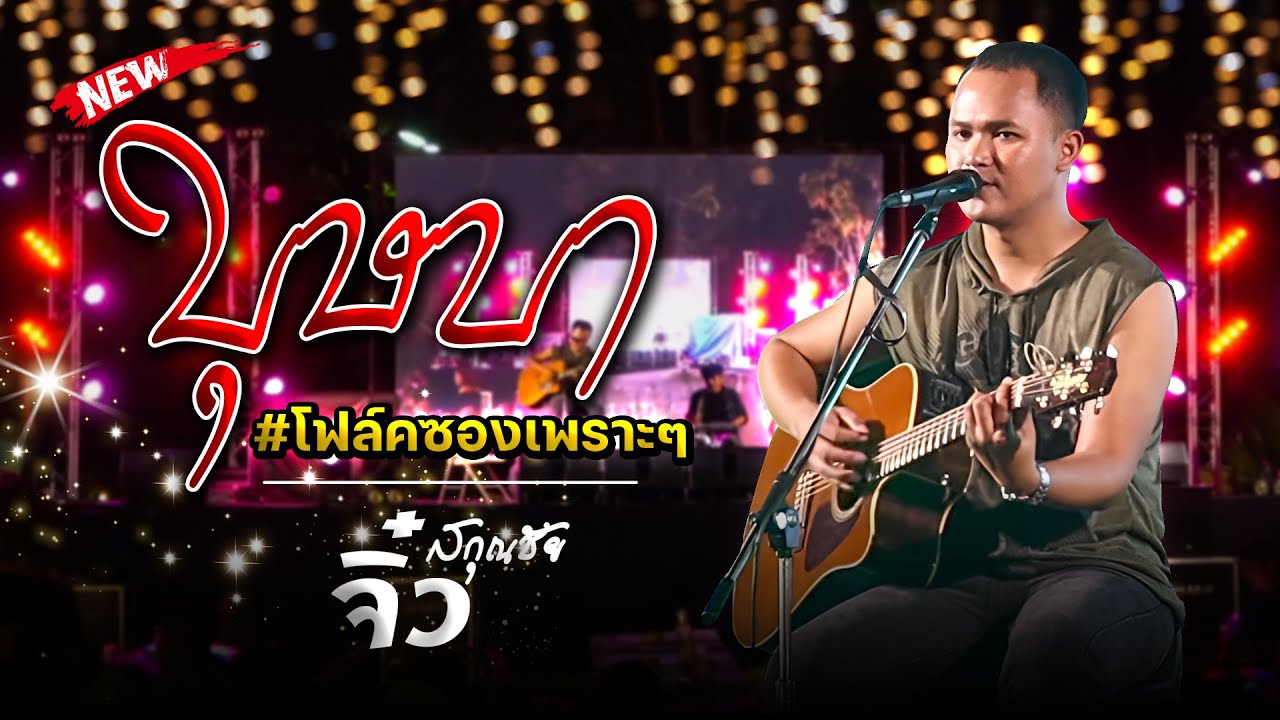 บุษบา #โฟล์คซองเพราะๆ [ จิ๋ว สกุณชัย ]