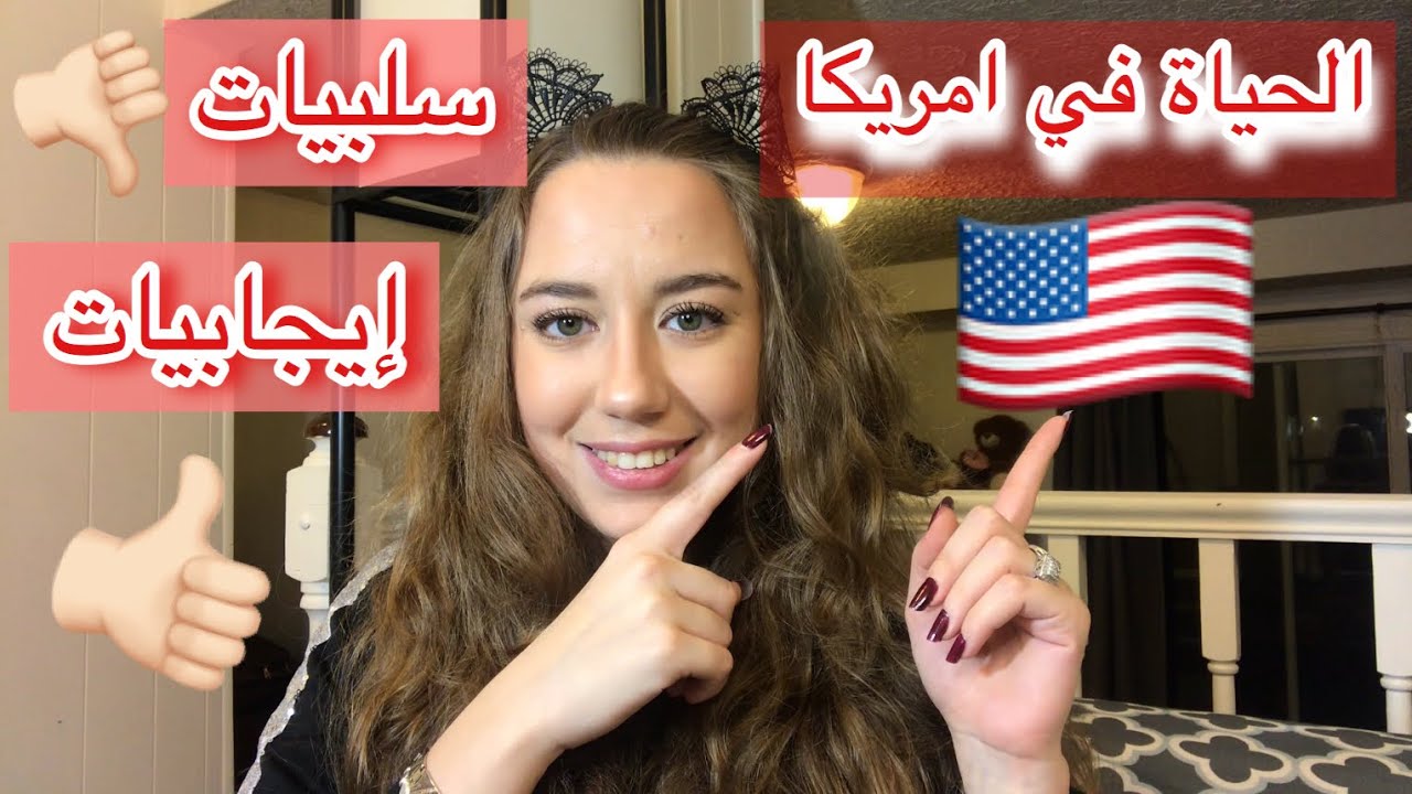 الحياة بأمريكا ايجابيات و سلبيات | مابين الاسعار والتامين والتسوق والدراسة والشغل