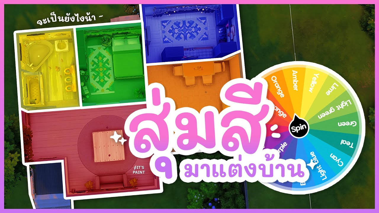 ลองมาสร้างบ้านแบบสุ่มสี สุ่มงบประมาณ !! 🎨✨ | The sims 4 | เดอะซิมส์ 4 | Random Color Challenge