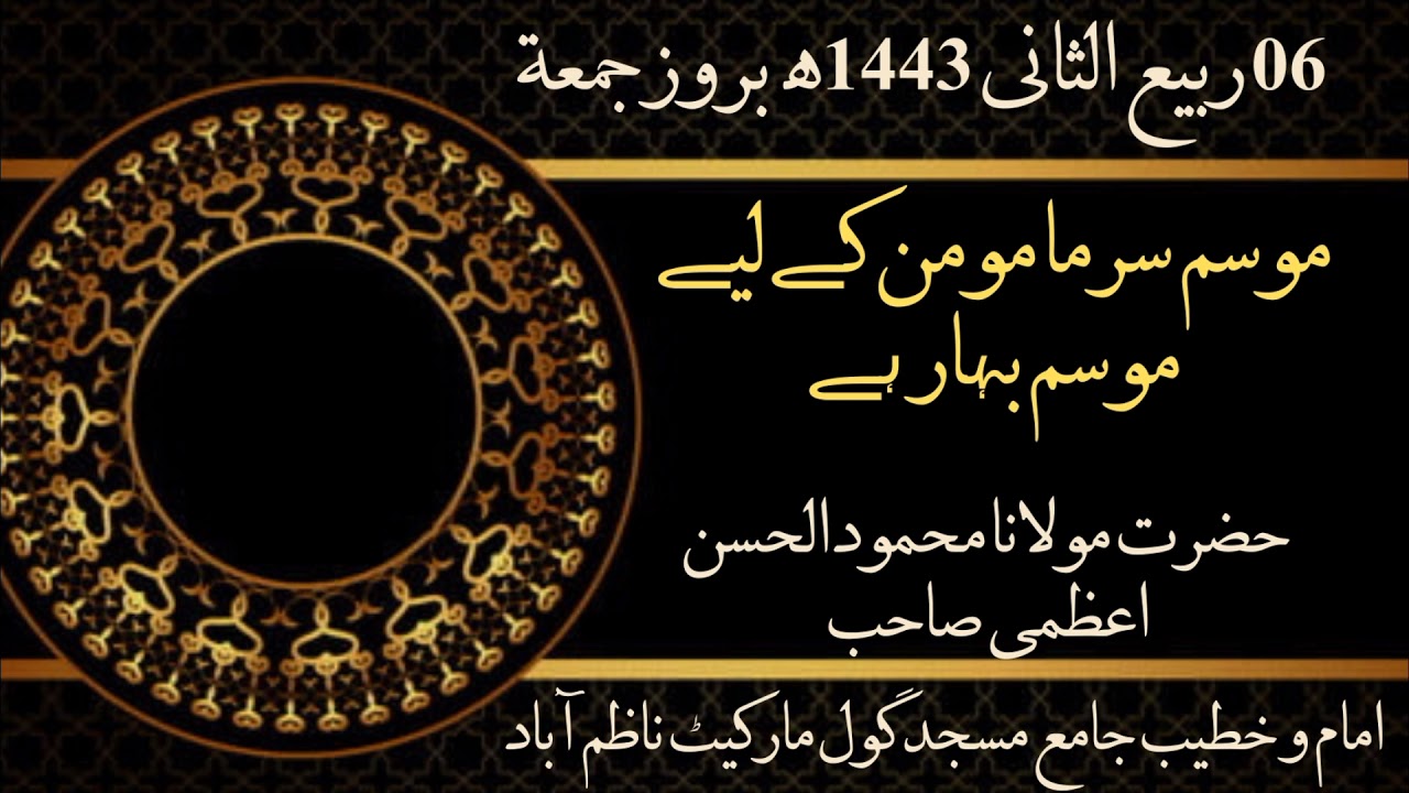 موسم سرما مومن کے لیے موسم بہار ہے 06 ربیع الثانی 1443ھ بروز جمعة