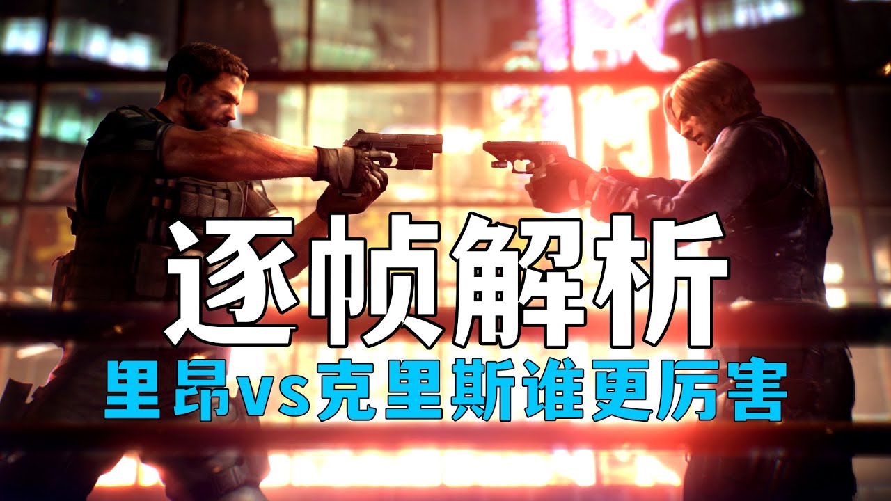 Resident evil 逐帧解析|生6名场面|里昂和克里斯谁更强？《生化危机6》