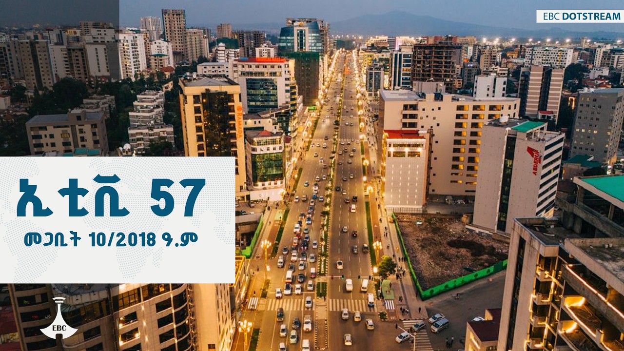 ኢቲቪ 57 … መጋቢት 10/2018 ዓ.ም   ETV | EBC | EBCDOTSTREAM
