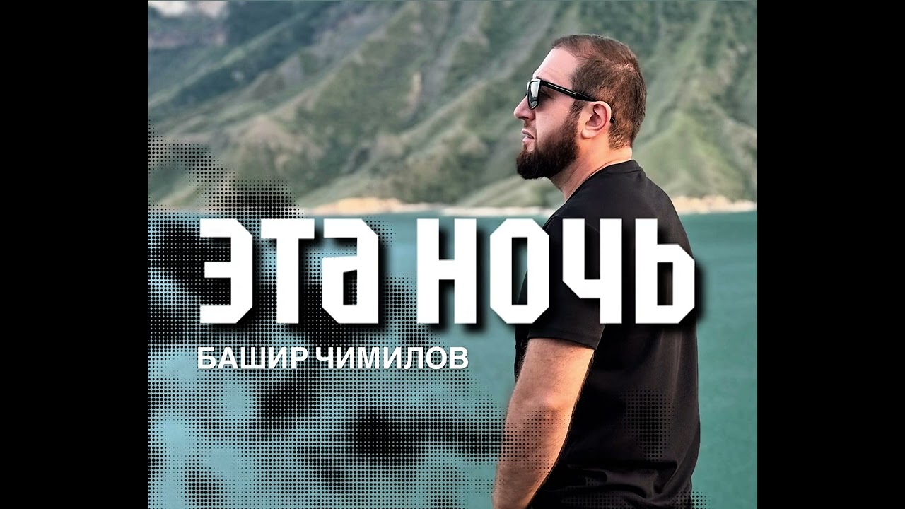 БАШИР ЧИМИЛОВ - «Эта ночь»🔥 (НОВИНКА-2025)🚀🔥