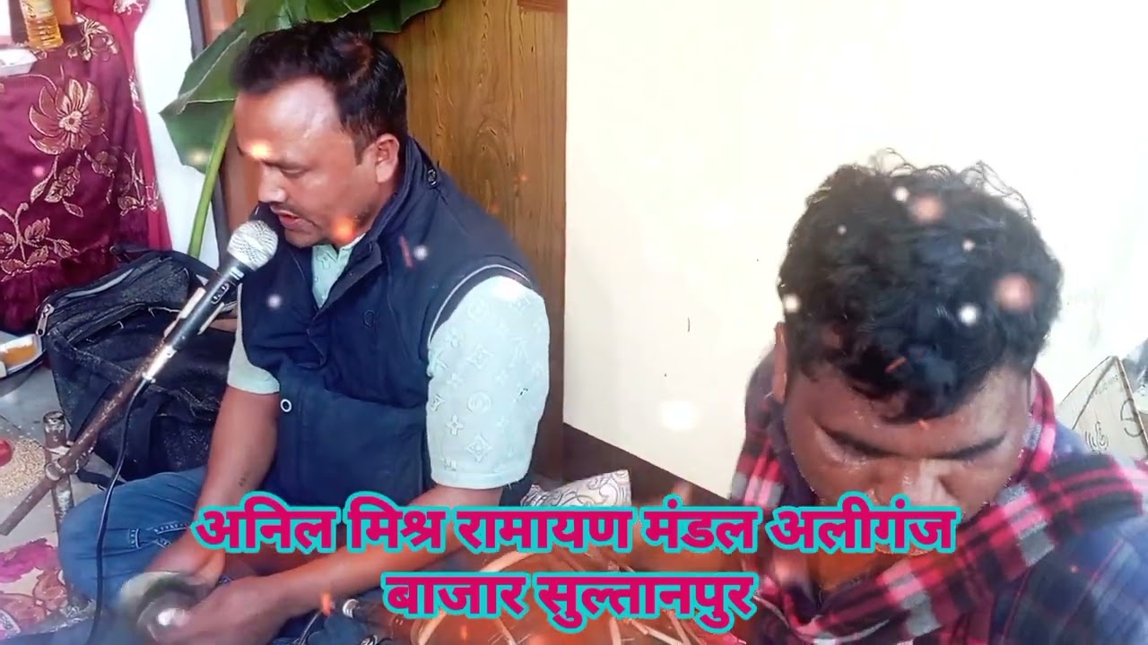 अनिल मिश्र रामायण मंडल अलीगंज बाजार सुल्तानपुर मो0 9648531362  बहुत ही सुन्दर धुन पर मानस