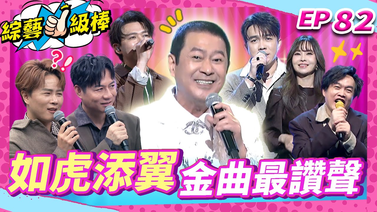 【如虎添翼金曲最讚聲】完整版|康康 許志豪 陳隨意 陳孟賢 李子森 杜忻恬 蔡小虎 翁鈺鈞 郭婷筠 陳怡婷 吳美琳 蕭玉芬 沈建豪 吳俊宏 蘇宥蓉 談詩玲 向蕙玲 彭正【綜藝一級棒】EP82_0110