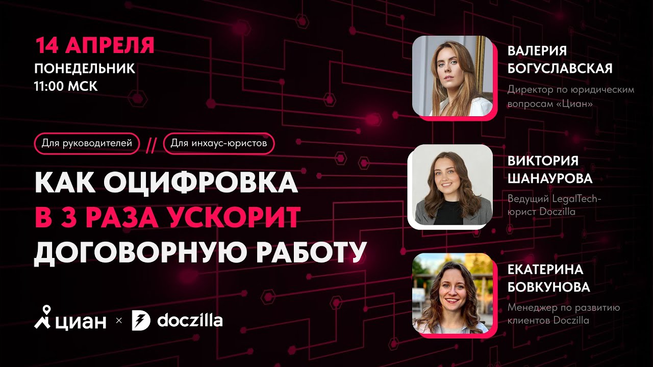 Вебинар «Как оцифровка в 3 раза ускорит договорную работу»