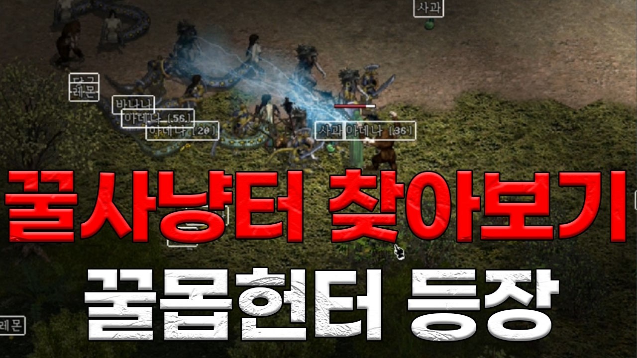 리니지클래식 꿀몹헌터 등장 꿀 사냥터 찾기. 데컨서버 법사