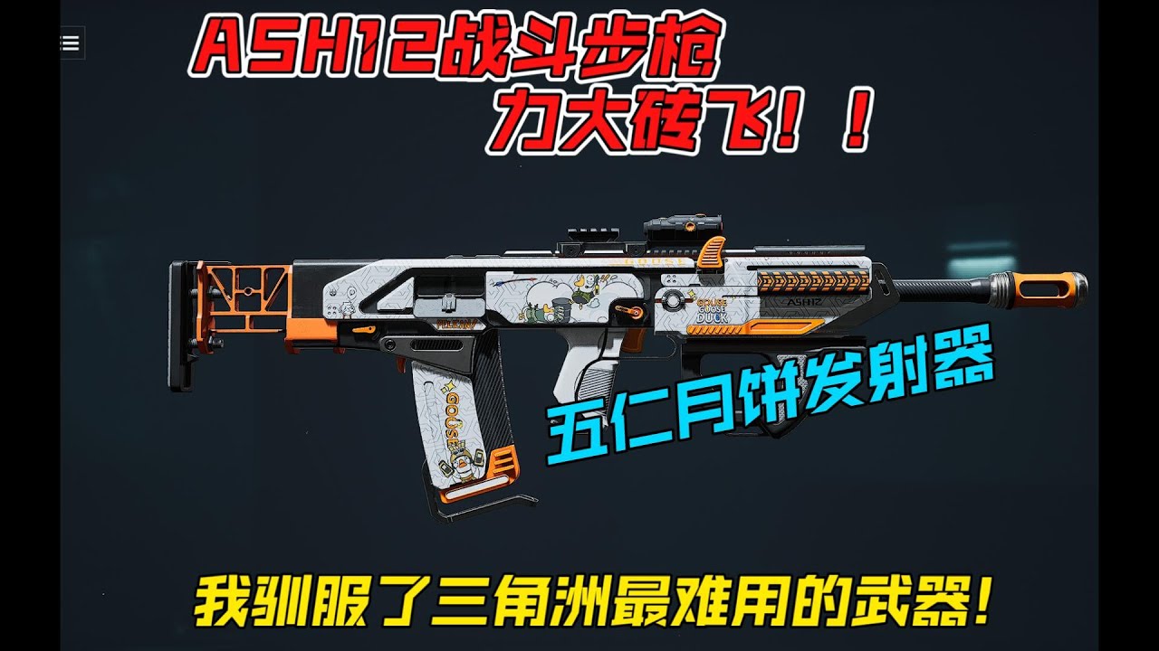 【三角洲行动】工程兵的近战神器！ASH-12蘸豆步枪，全身3枪死的魅力（五仁月饼发射器）
