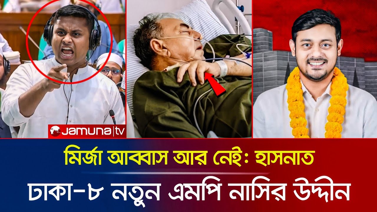 ঢাকা-৮ এমপি হচ্ছেন নাসির উদ্দীন পাটোয়ারী | মির্জা আব্বাস আর নেই! সব ফাঁস করলেন হাসনাত আবদুল্লাহ 