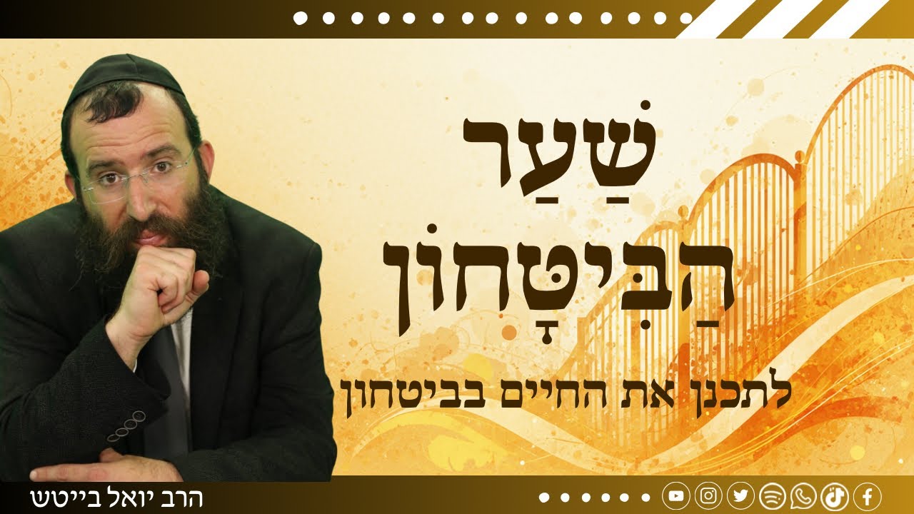 שער הביטחון • שיעור שני | איך ביטחון מסדר את החיים • הרב יואל בייטש 