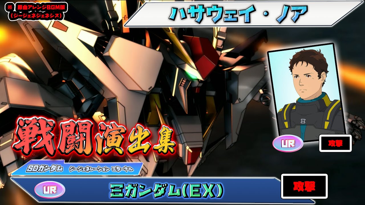 【ジージェネエターナル】戦闘演出集：【UR】Ξガンダム(EX)