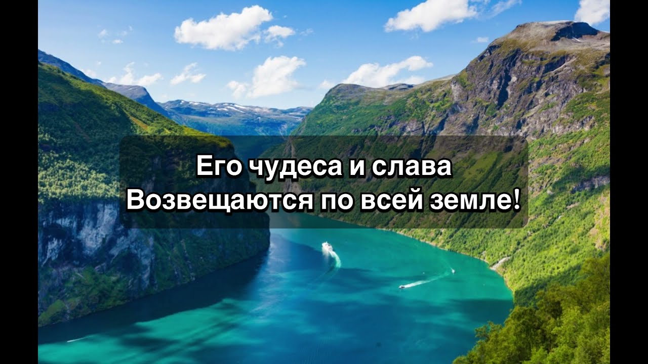 Авен Езер - Пой Господу, вся земля текст
