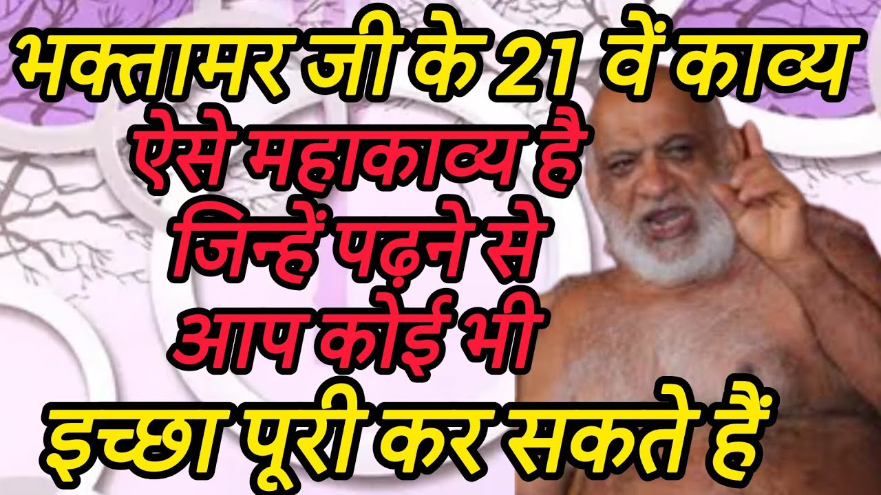 भक्तामर जी के 21 वें काव्य ऐसे महाकाव्य है जिन्हें पढ़ने से आप कोई भी इच्छा पूरी कर सकते हैं
