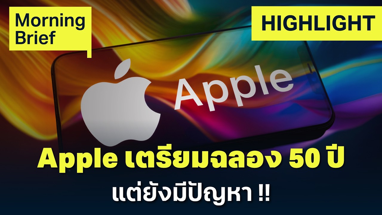 Apple เตรียมฉลองครบรอบ 50 ปี ท่ามกลางสงคราม AI  |  Finnomena Focus