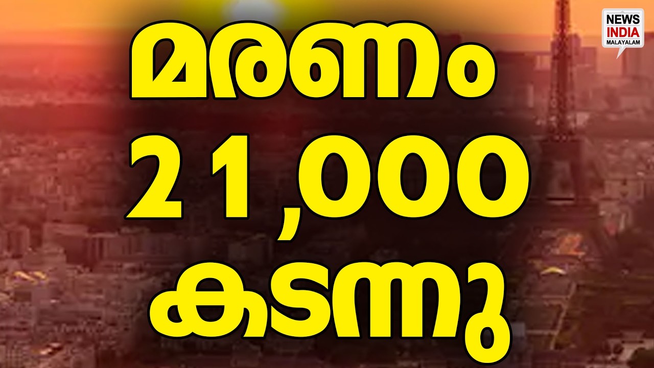 ഞെട്ടി വിറച്ച് ലോകം|World News Update | NEWS INDIA MALAYALAM