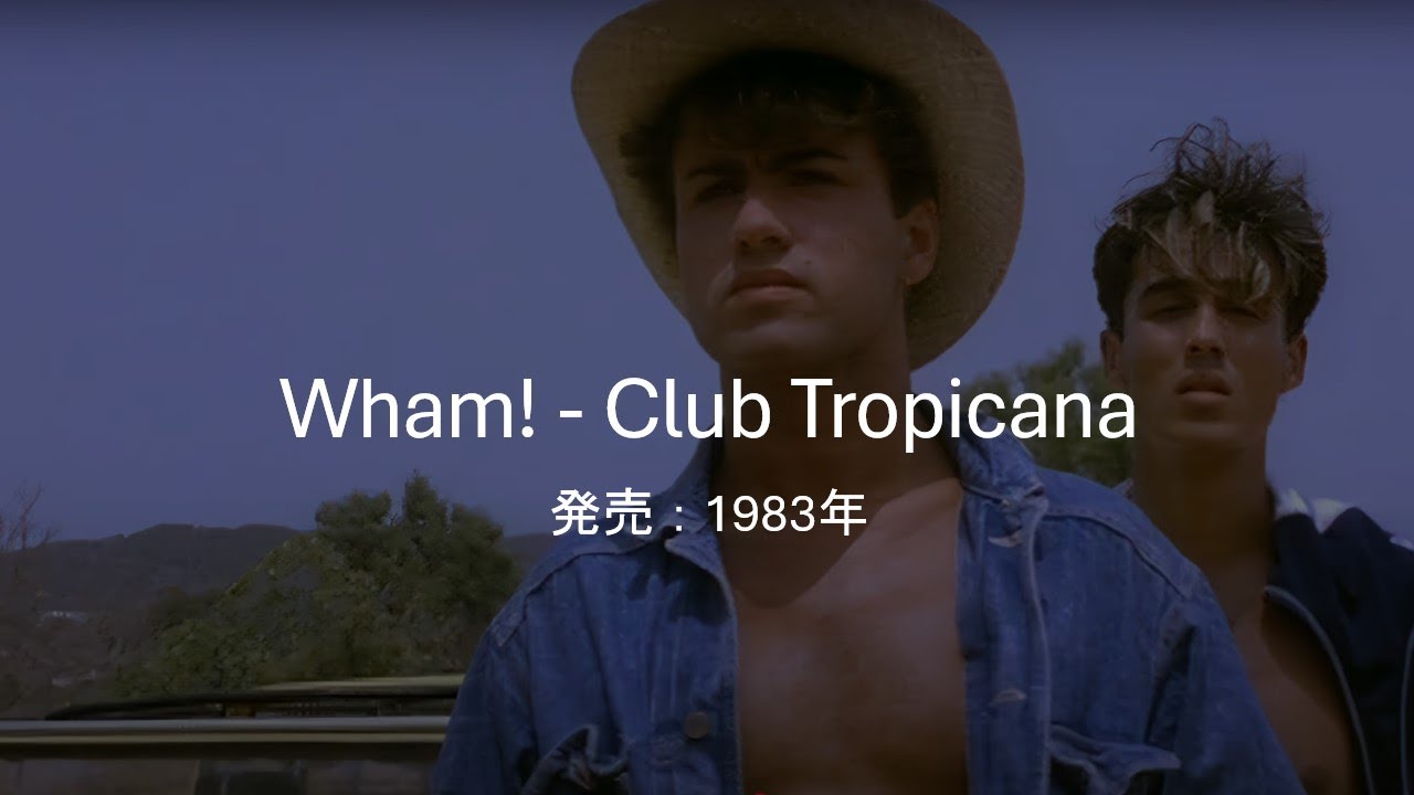 【和訳】Wham! ‐ Club Tropicana