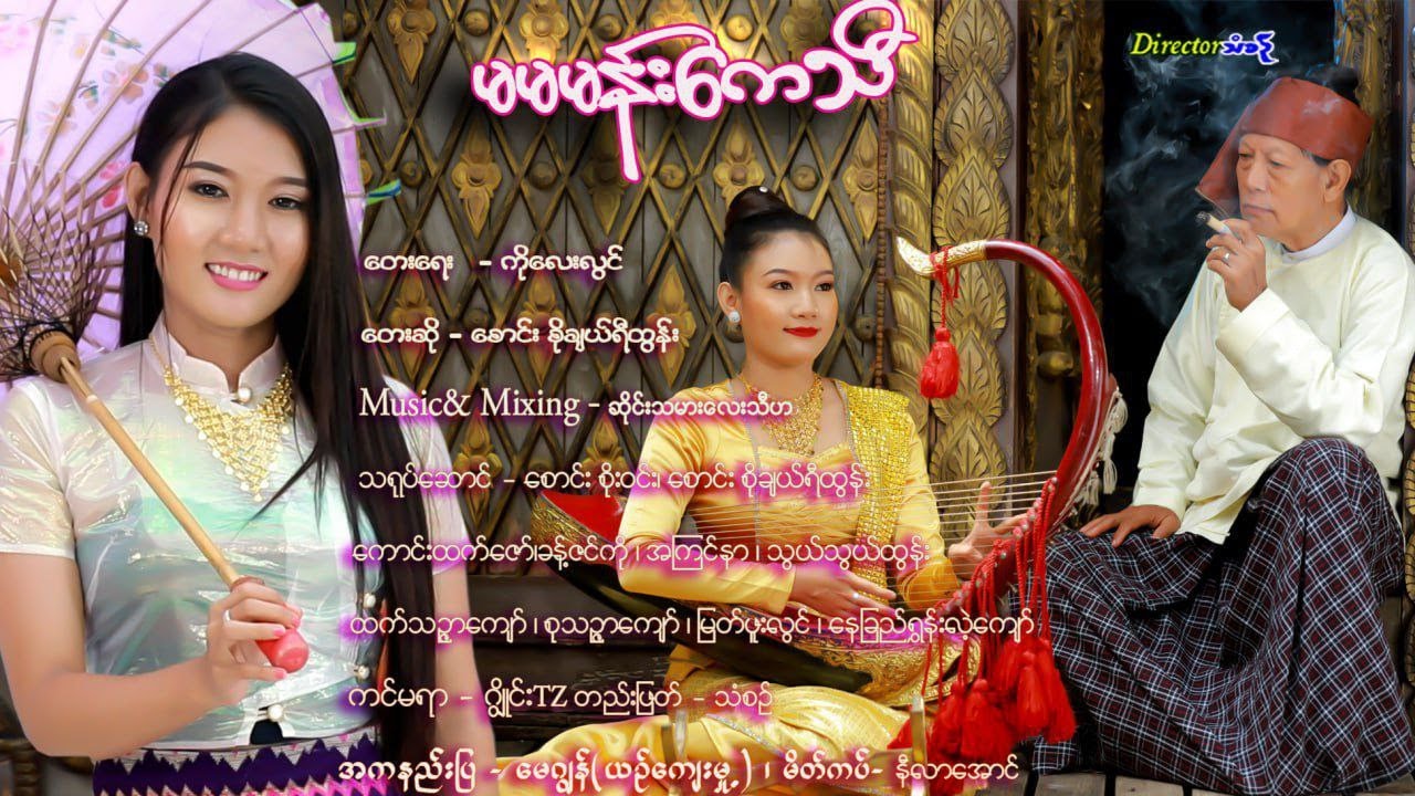 မမမန်းကေသီ - စောင်း_စိုချယ်ရီထွန်း Ma Ma Mam Kay Thi -  So Cherry Tun (Harpist) [Music MV]