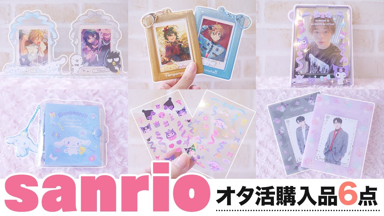【サンリオ】エンジョイアイドルの新商品などオタ活に使える購入品🎀