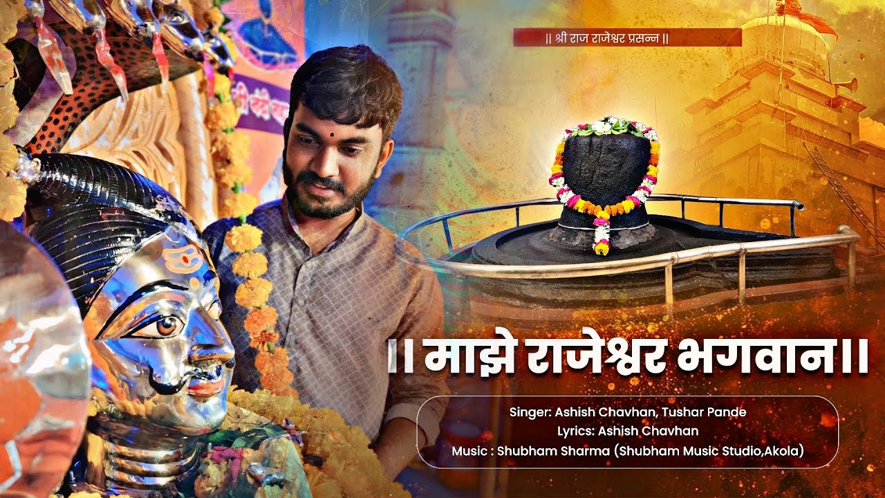 ।।MAJHE RAJESHWAR BHAGWAN।। (shri rajrajeshwar bhagwan palkhi song by Ashish Chavhan)
