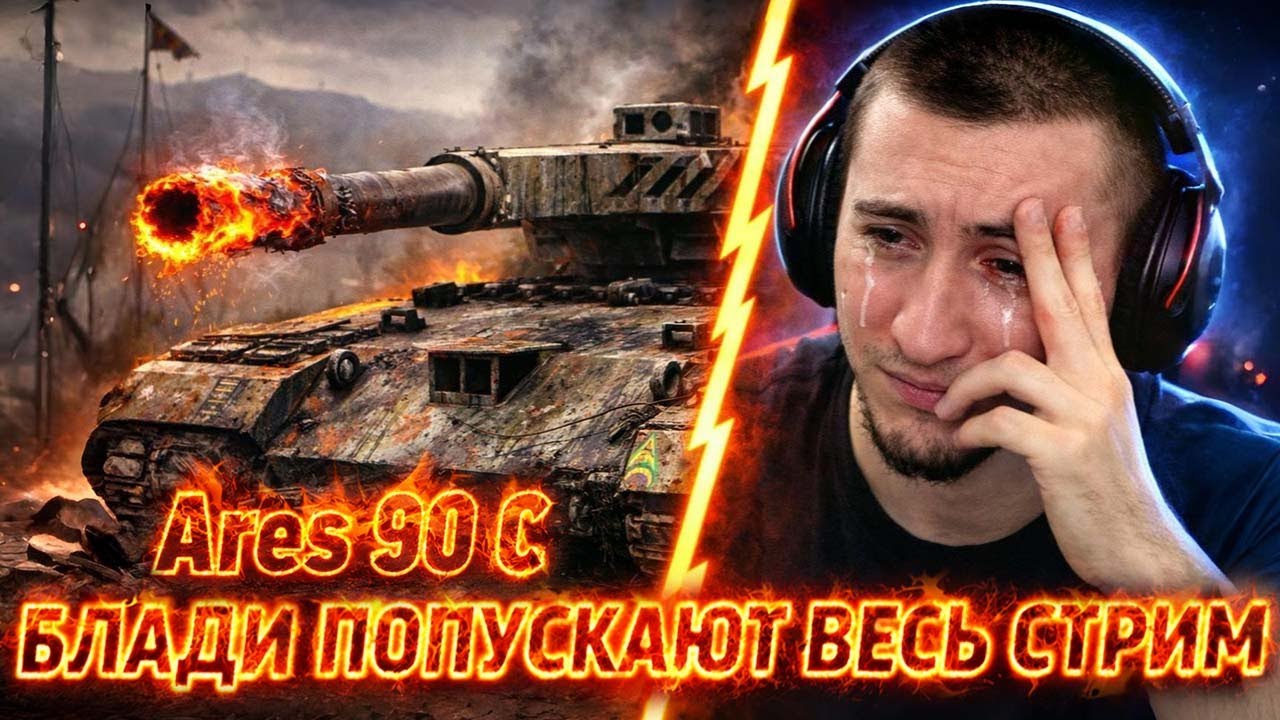 🔥БЛАДИ ПОПУСКАЮТ ВЕСЬ СТРИМ НА Ares 90 C! / Китя Врубил Жёсткий Патент😲 | Лучшие Моменты