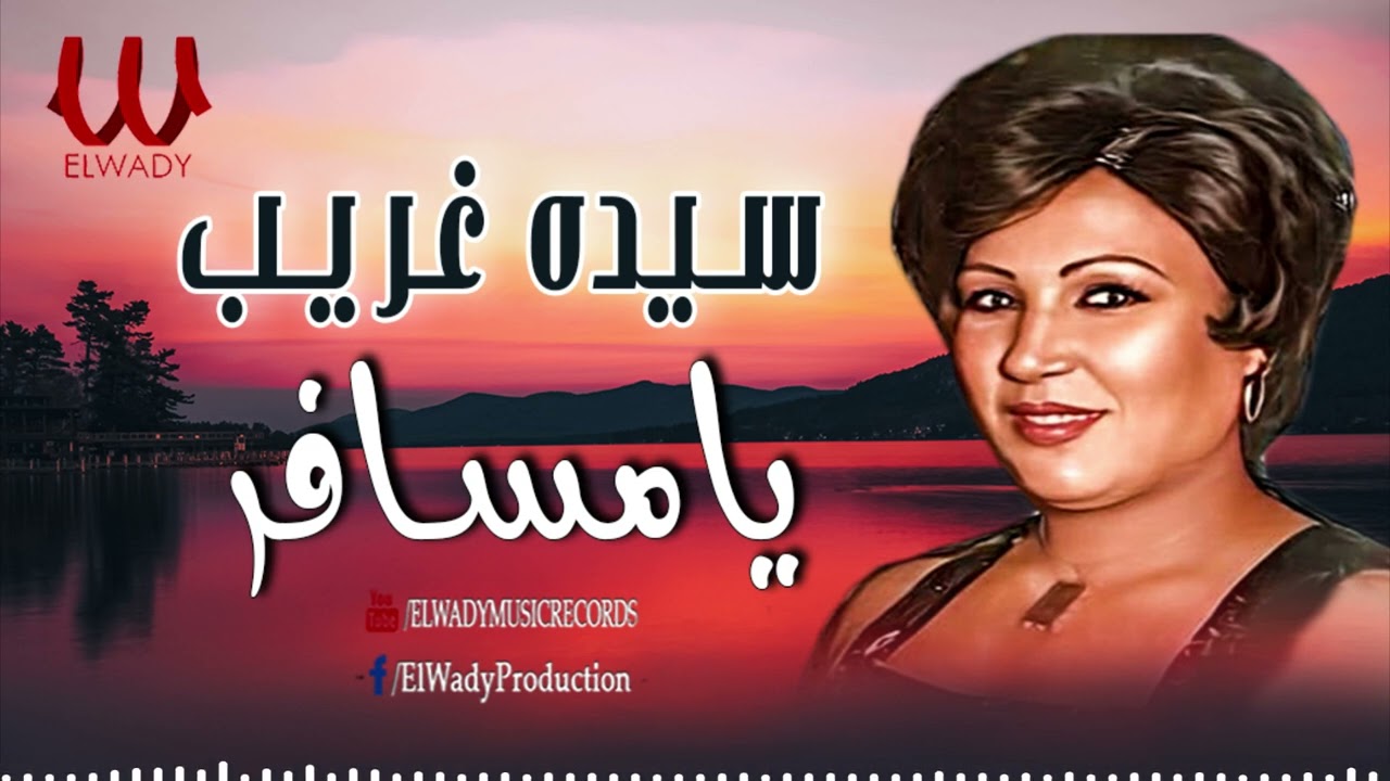 سيده غريب - يامسافر / Sayeda Ghareb  - Ya Msafer