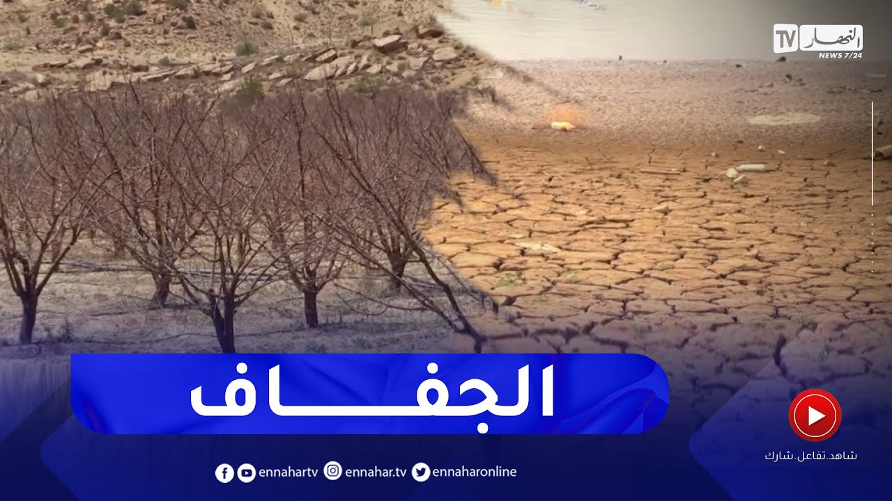 موارد مائية: موجة الجفاف تثير مخاوف الفلاحين .. أي حلول لإنقاذ الموسم