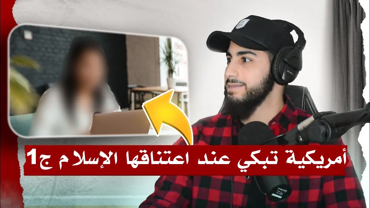 أمريكية تبكي عند إسلامها ج1 | محمد علي