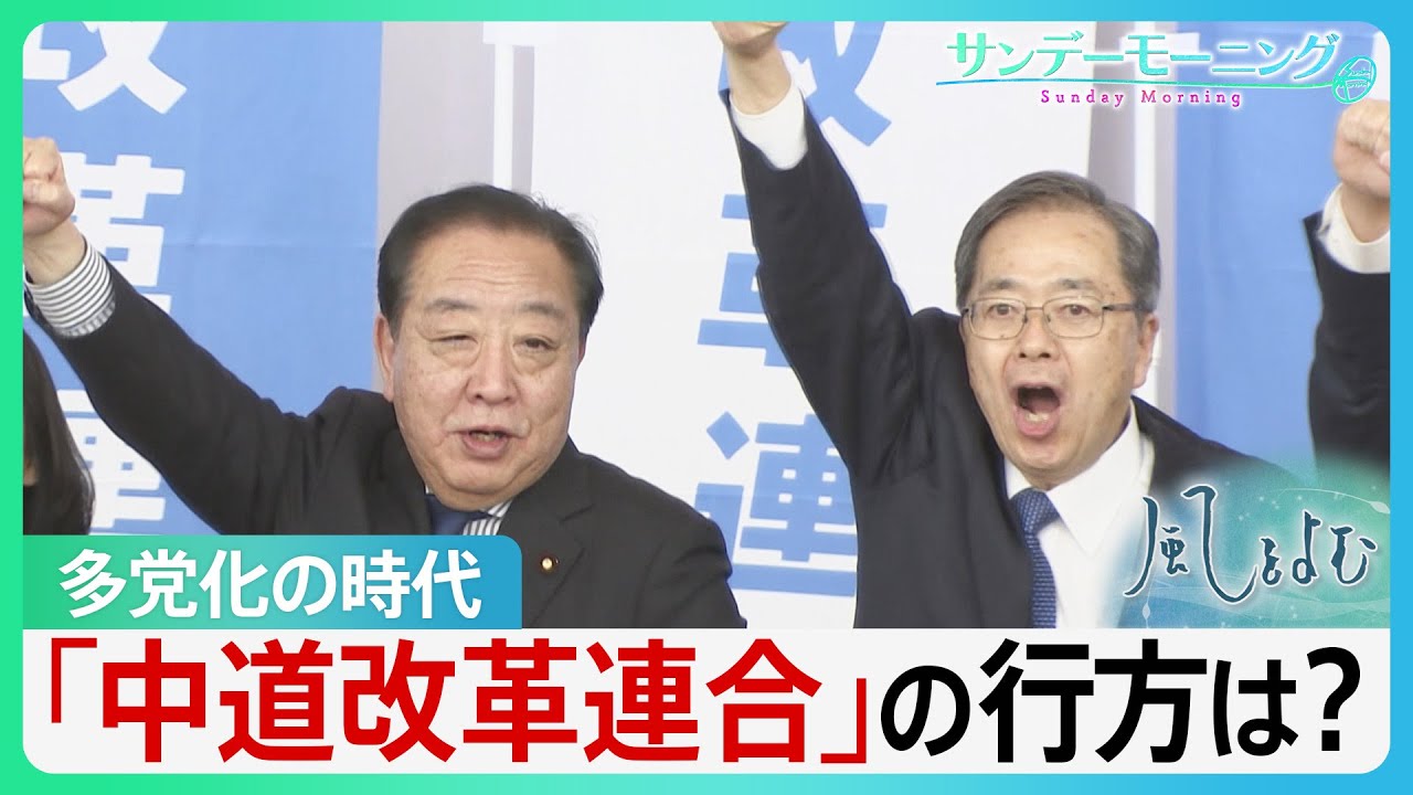 「中道」の行方は？多党化の時代を迎える中　新党「中道改革連合」はどこへ向かうのか…【サンデーモーニング・風をよむ】｜TBS NEWS DIG