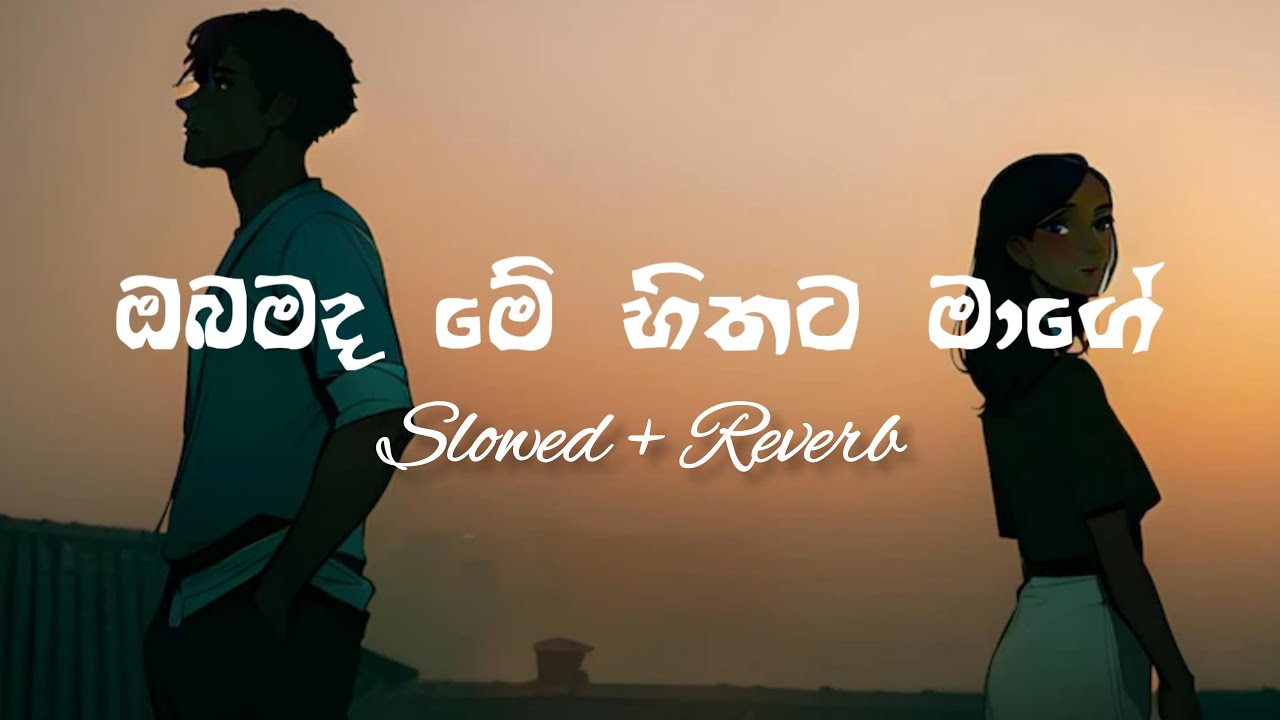 Obamada Me Hithata Mage ( ඔබමද මේ හිතට මාගේ ) | Slowed And Reverb | UPJ MUSIC