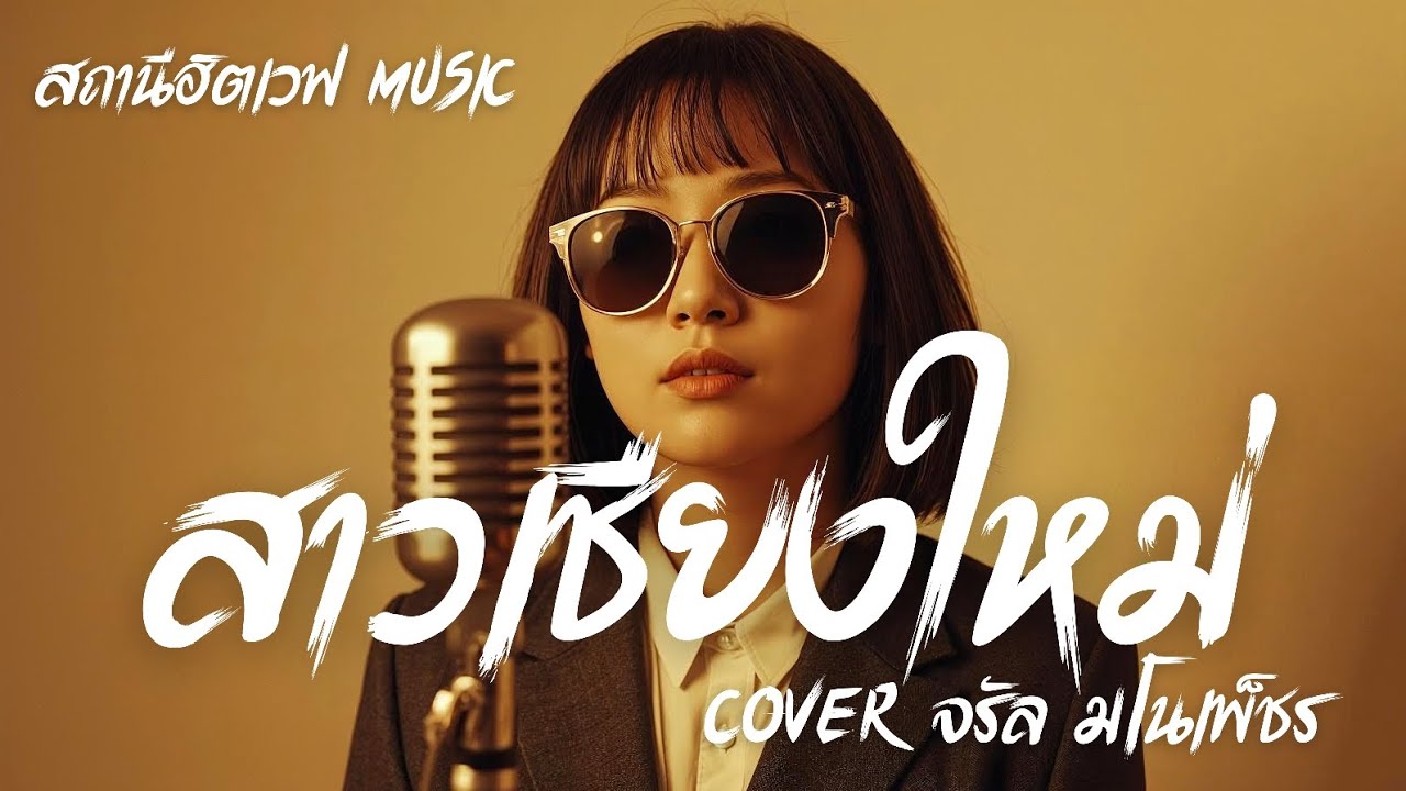 สาวเชียงใหม่ - จรัล มโนเพ็ชร Slow Blues Version | ลูกทุ่งเหนือล้านนา | AI Cover