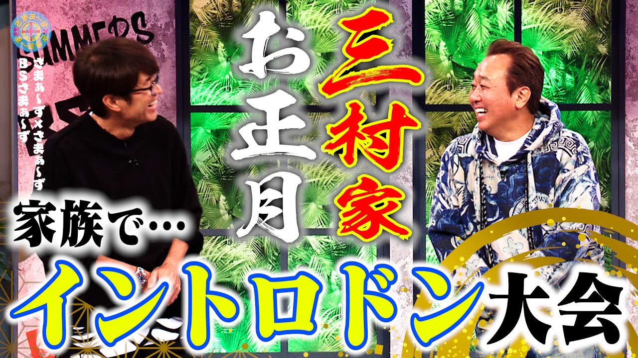 【三村家のお正月】クセつよイントロ大会！｜さまぁ～ず×さまぁ～ず BS さまぁ～ず【2026年1月31日放送】