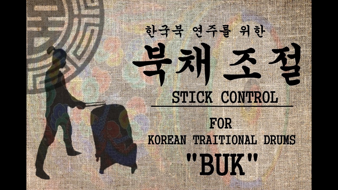 북채조절 연습법-다양한 타악연주 테크닉을 위한 기본 연습/STICK CONTROL FOR KOREAN TRADITIONAL DRUM"BUK"