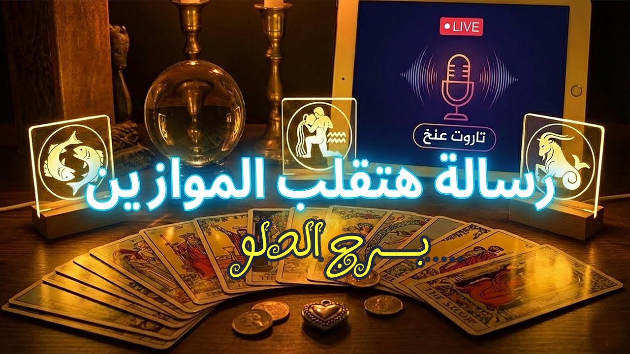 برج الدلو استعد دورة حياة جديدة 🚀.. بس انتبه 