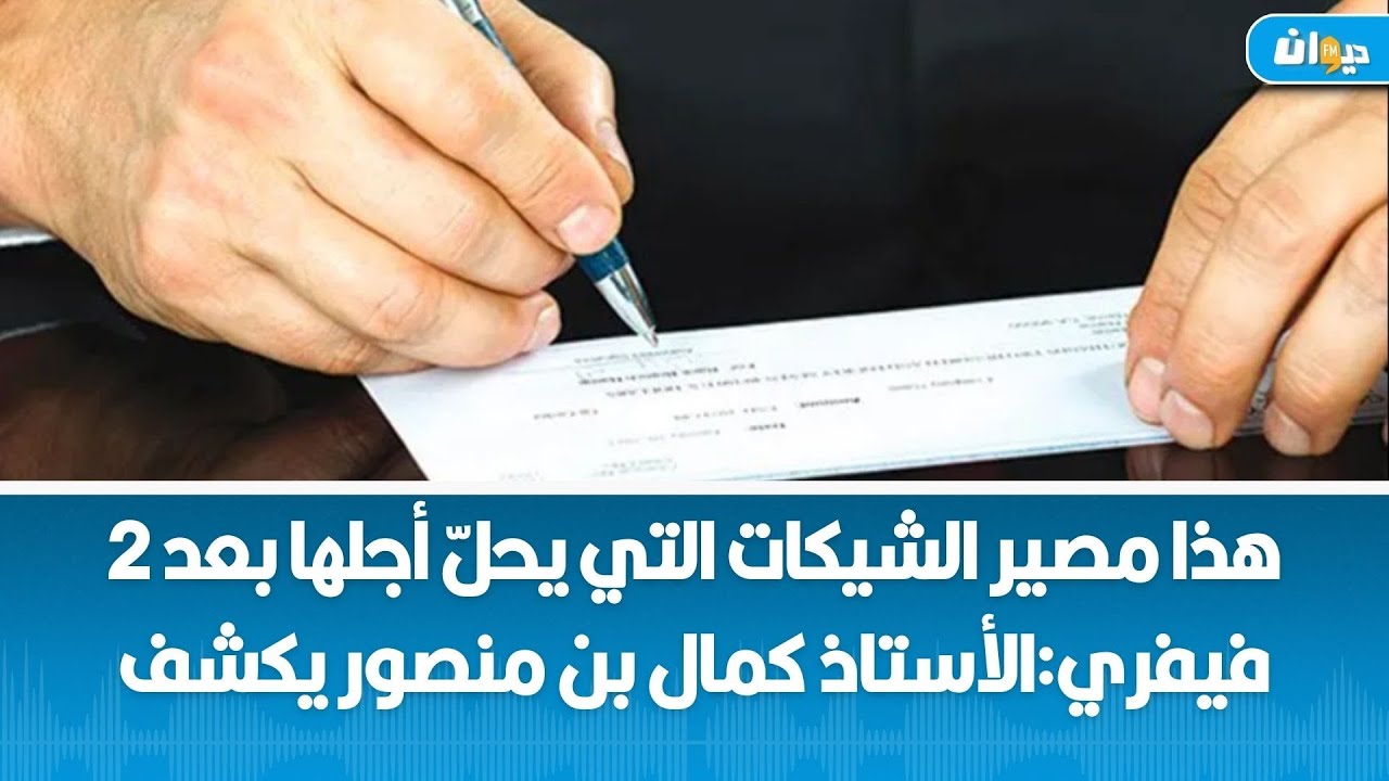 الأستاذ كمال بن منصورمن لديه شيكات يحلّ أجلها بعد 2 فيفري…عليه القيام بهذه الإجراءات