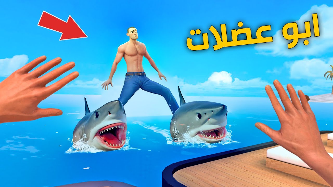 خليت ابو عضلات يركب القرش ! لكن القرش اكله؟  Newton's Playground VR