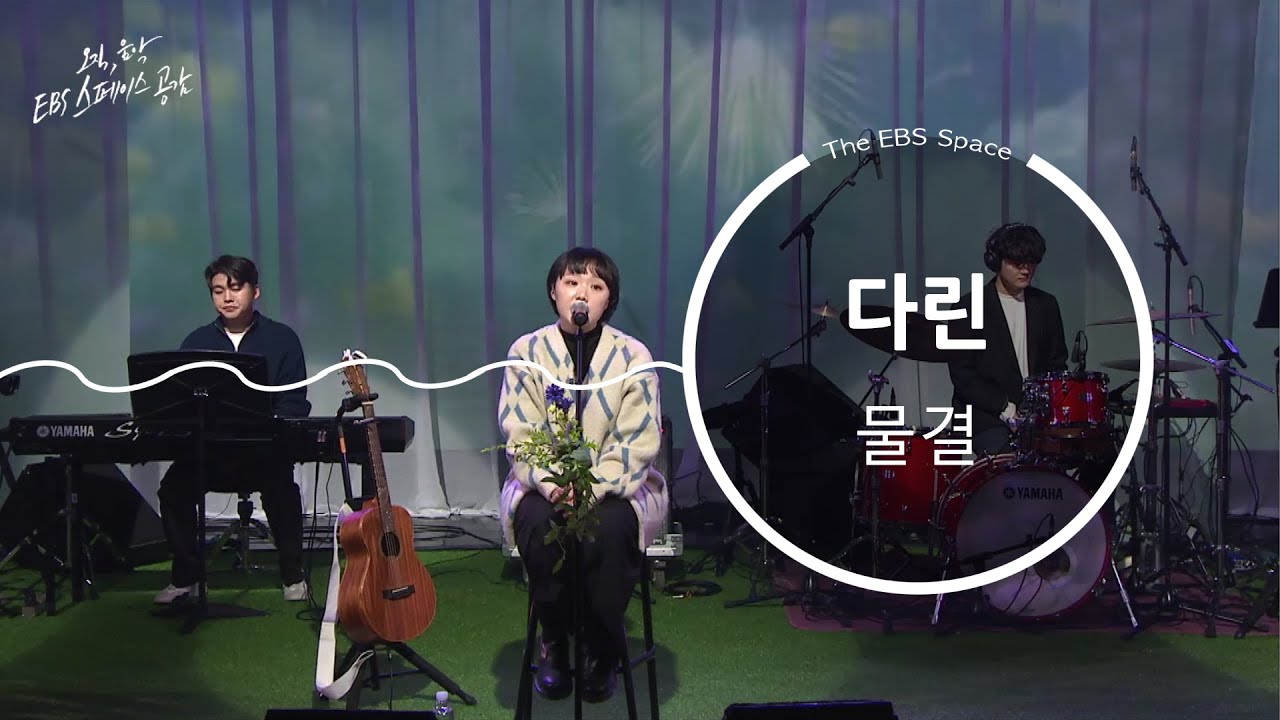 [EBS 스페이스 공감] [SPACE BAR] 다린 - 물결